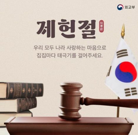 제헌절