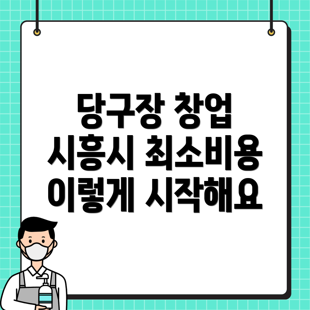 조남동 당구장 창업