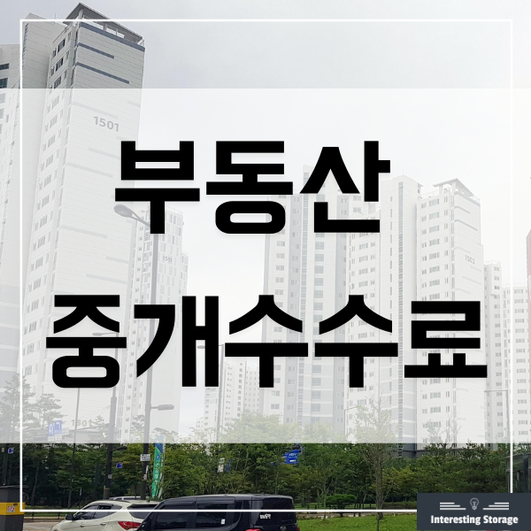  부동산 중개수수료 계산기 - 매매, 전세, 월세 수수료