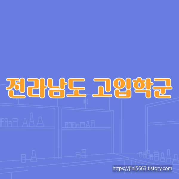 전라남도 평준화 고입학군 정보