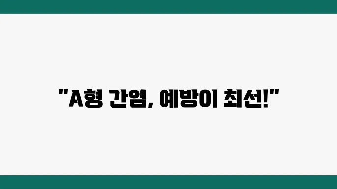 자신의 A형 간염 예방접종 경험