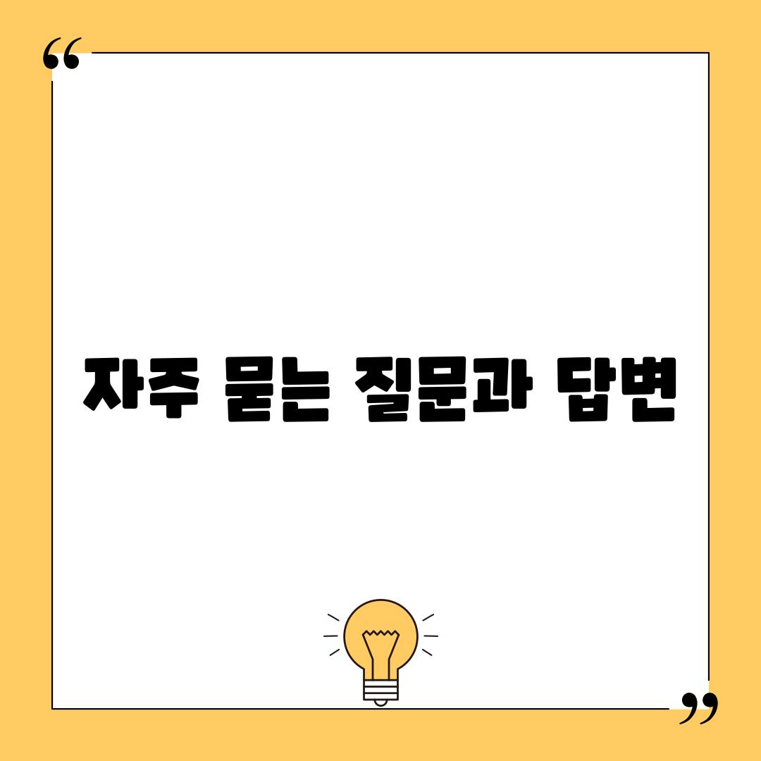 자주 묻는 질문과 답변