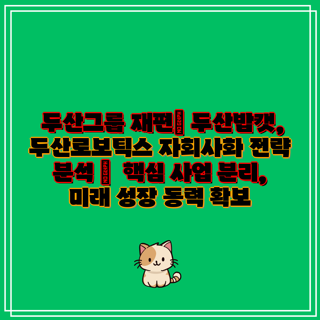  두산그룹 재편 두산밥캣, 두산로보틱스 자회사화 전략 