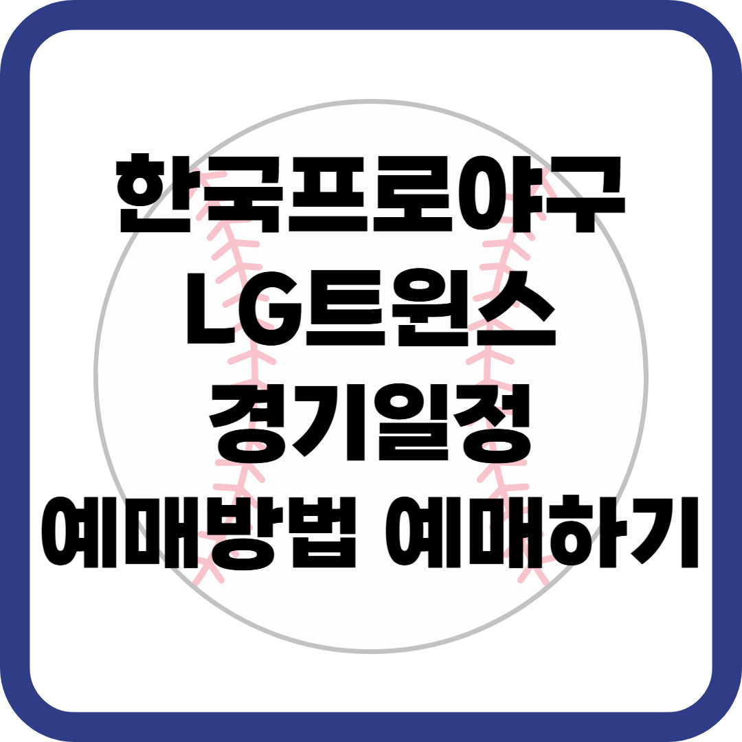 한국 프로 야구 LG 트윈스 4월 경기 일정 예매방법 예매하기