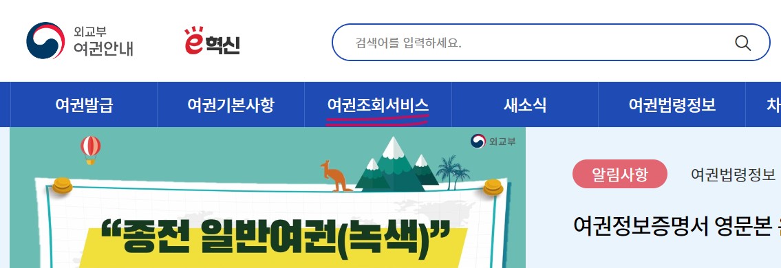 외교부-여권안내-홈페이지-검색창