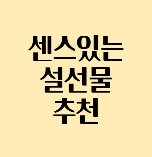  센스있는 설선물 추천