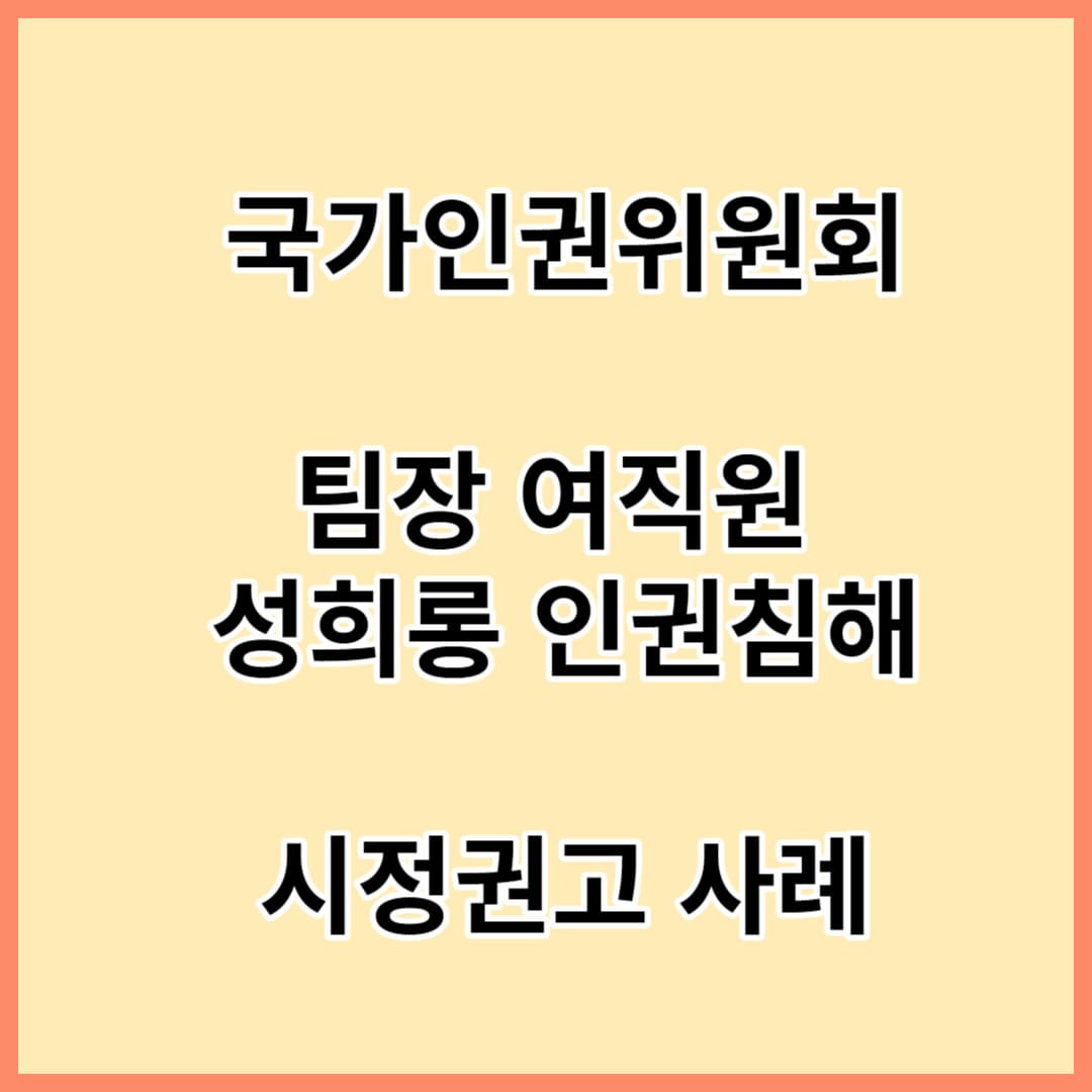 국가인권위원회-팀장과여직원-성희롱-인권침해-사례-섬네일