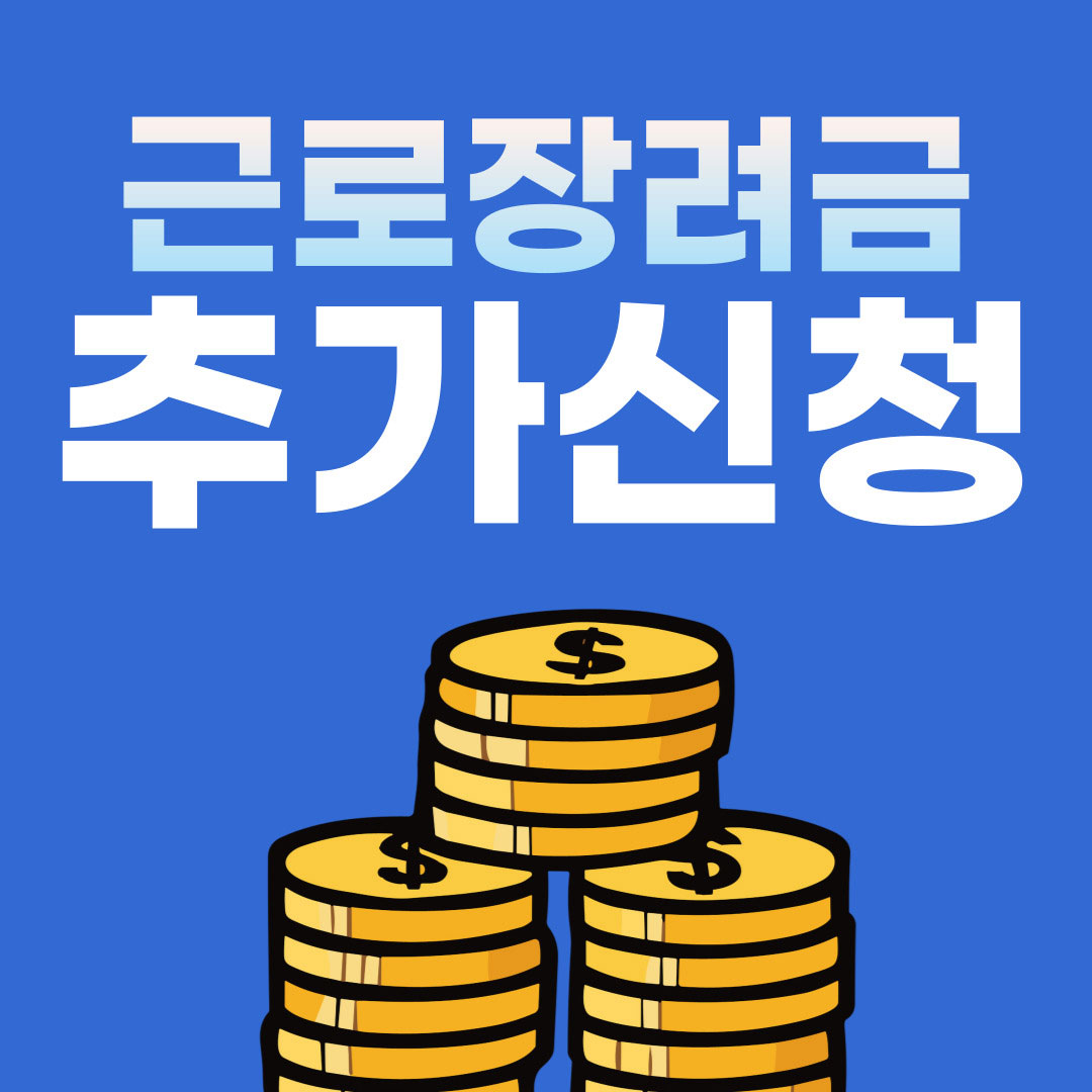  근로장려금 추가 신청 올해 마지막!