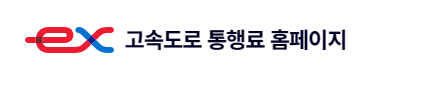 고속도로-통행료-홈페이지-모바일