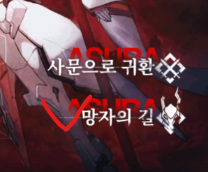 아터리 기어: 퓨전 이벤트 던전 숨겨진 보스 공략