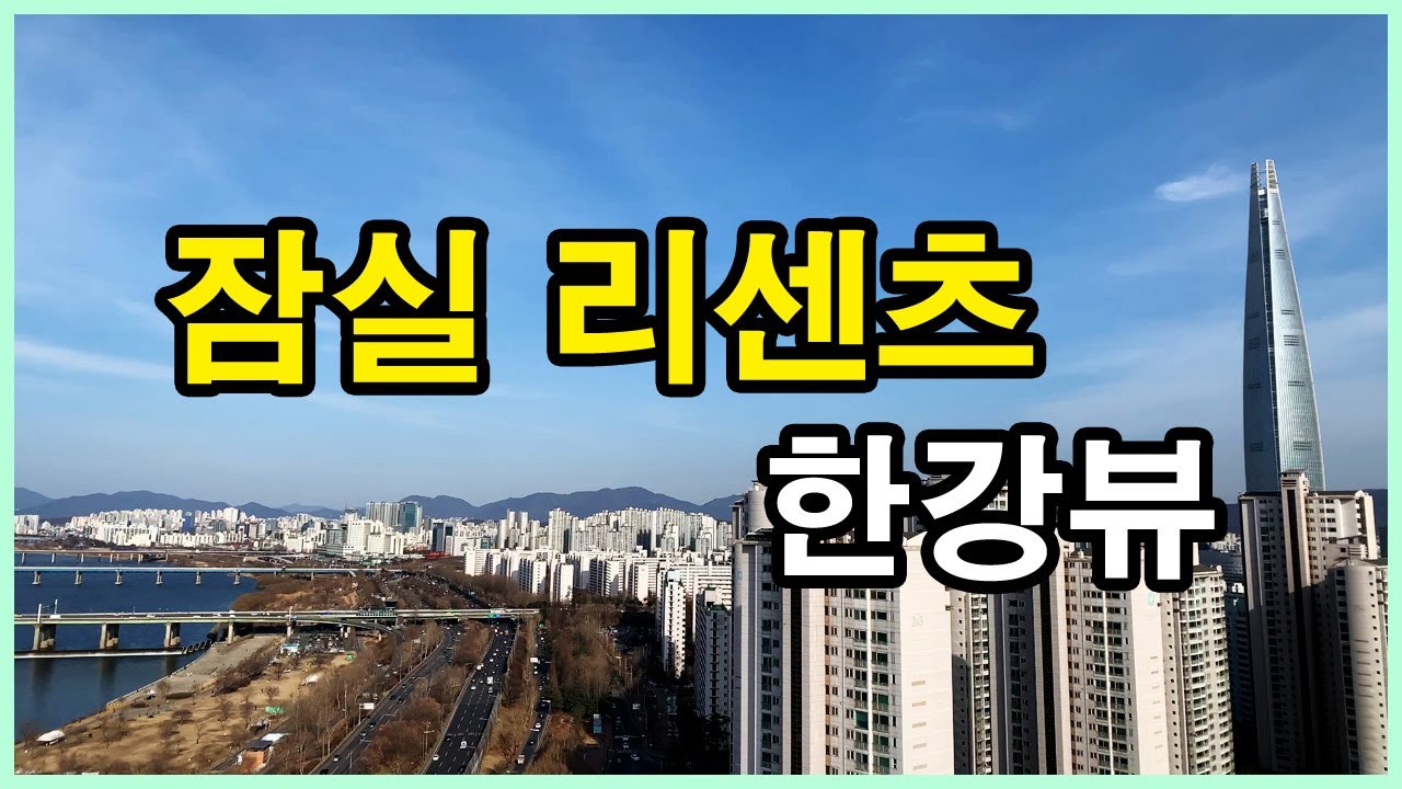  잠실 리센츠 뷰 | 잠실동 Korea Seoul Apartment 4K | 잠실 엘스