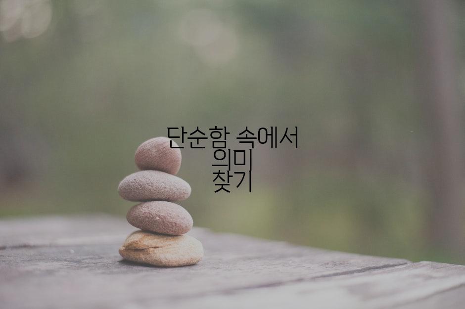 단순함 속에서 의미 찾기