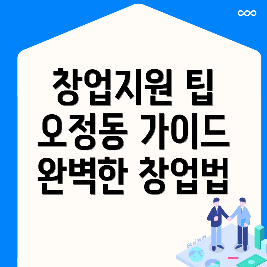 부천시 오정동 창업지원 프로그램