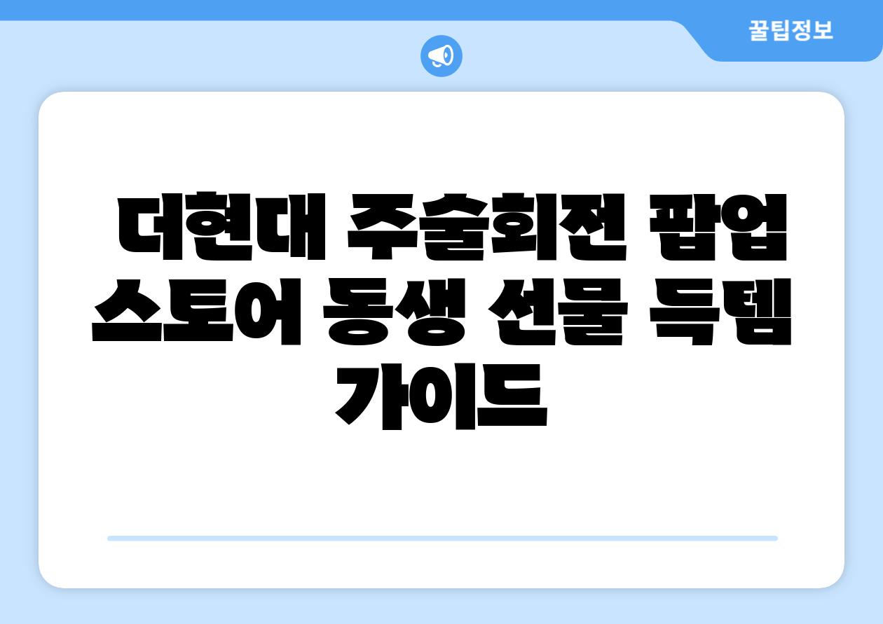 더현대 주술회전 팝업 스토어 동생 선물 득템 설명서