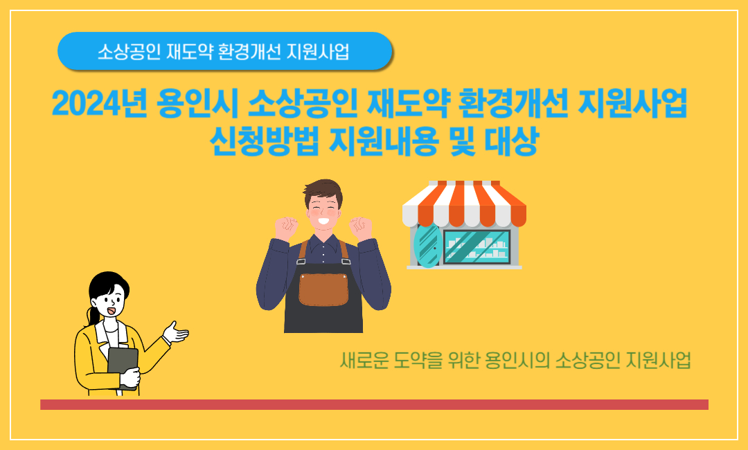 용인시 소상공인 재도약 환경개선 지원사업