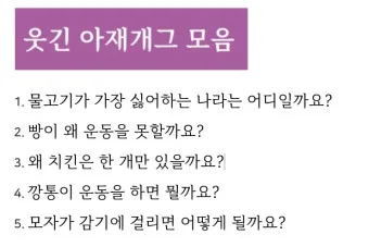 아재개그 유머 모음 말장난 퀴즈 베스트_10