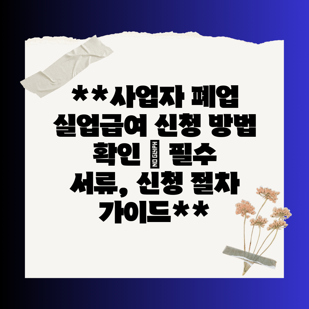 사업자 폐업 실업급여 신청 방법 확인  필수 서류, 신