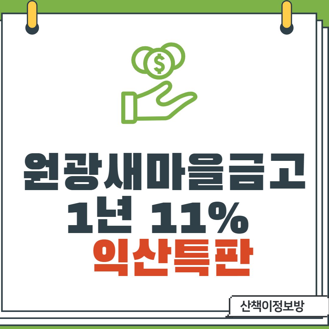  [익산특판] 원광새마을금고 11%특판_방문가입only[조건있음]