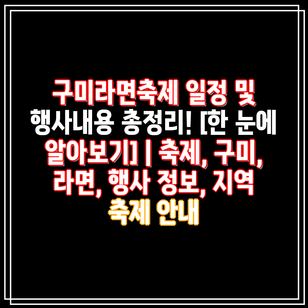 구미라면축제 일정 및 행사내용 총정리! [한 눈에 알아
