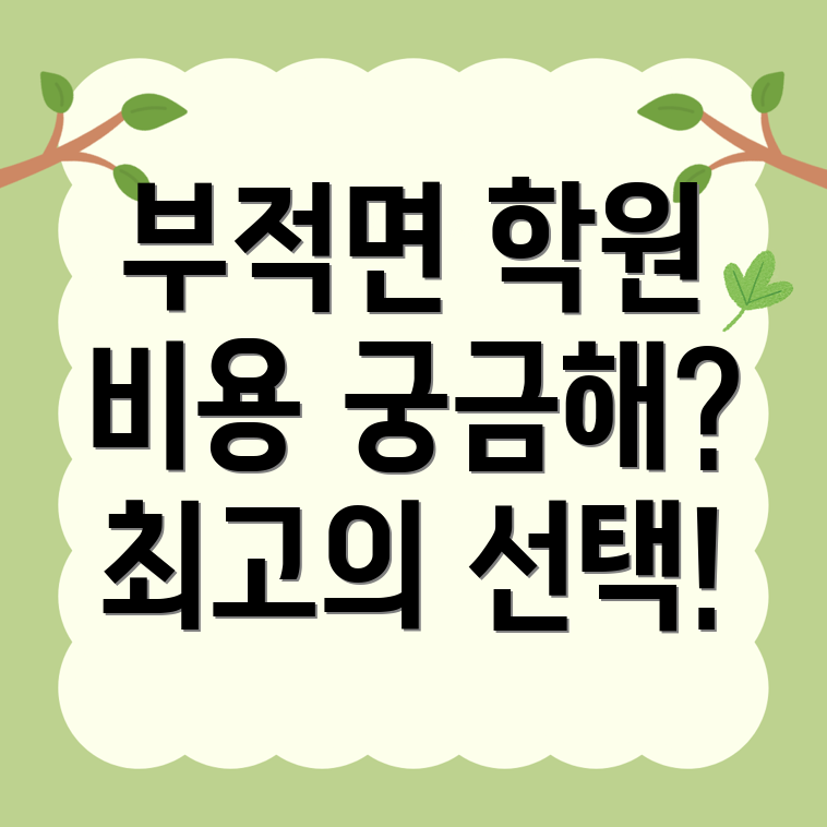 논산시 부적면 공무원 학원 비용
