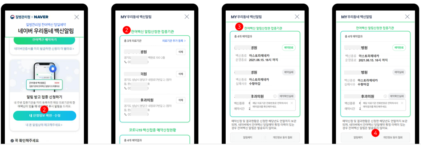 네이버 잔여백신 예약 방법 알림 설정