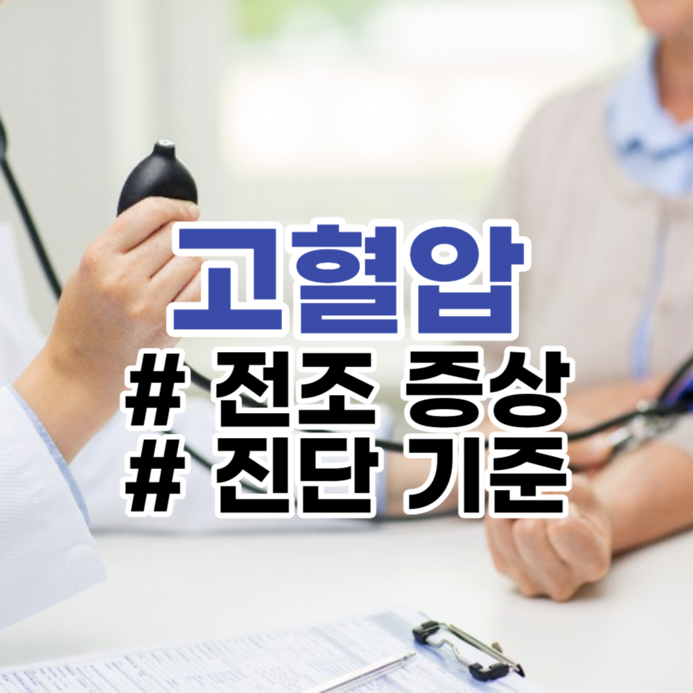 고혈압 전조 증상&#44; 진단 기준