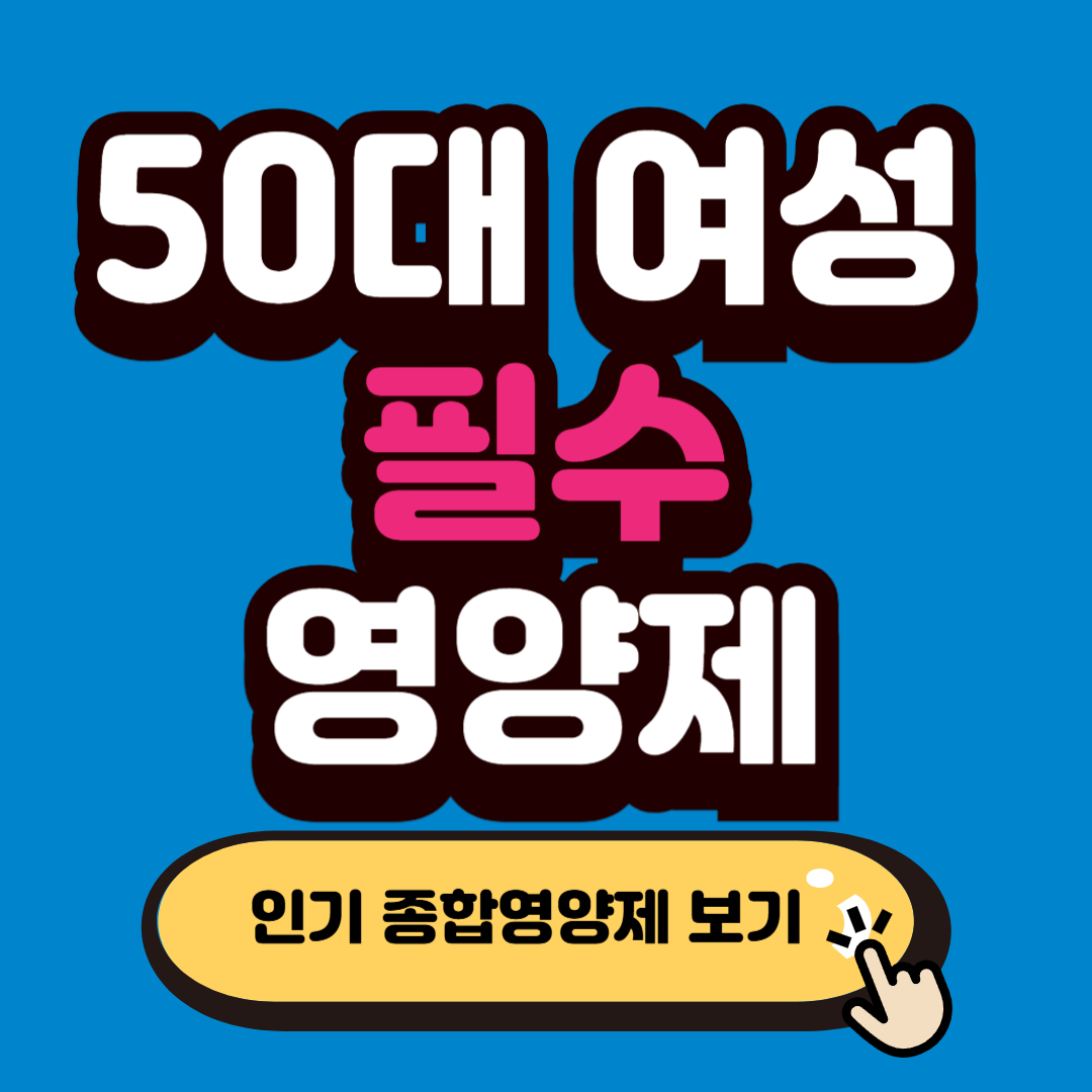 50대 여성 필수 영양제