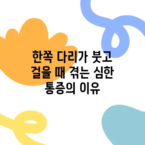 한쪽 다리가 붓고 걸을 때 겪는 심한 통증의 이유