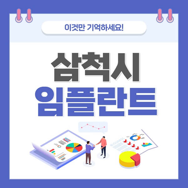 삼척시-임플란트-치과-가격-저렴한-싼-곳-유명한-곳-잘하는-곳-추천