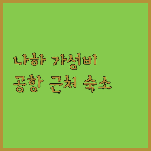 나하 로와지르 호텔, 공항 근처 가성