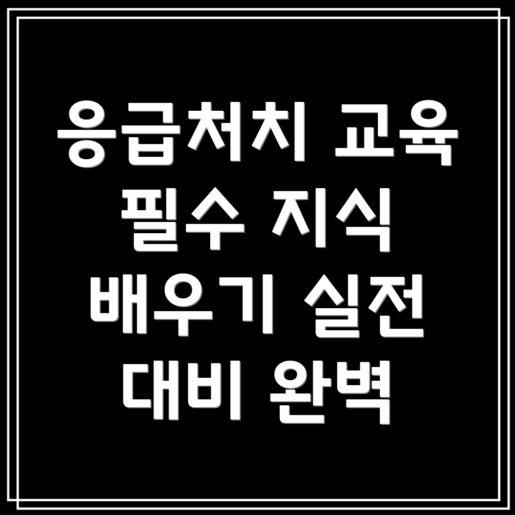 요양병원 응급처치 교육