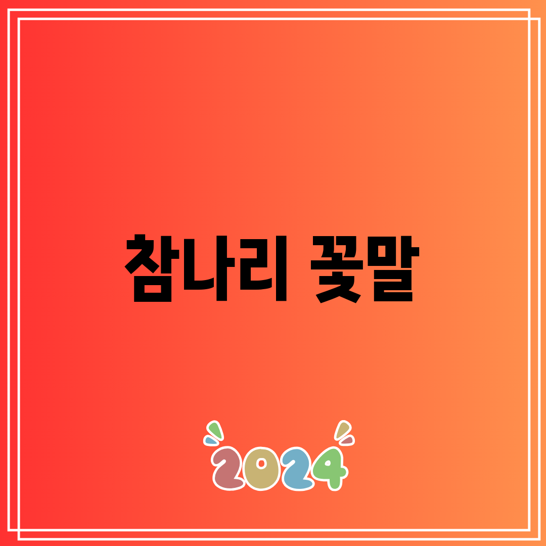 참나리 꽃말