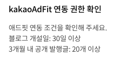  티스토리 시작하고 애드핏 심사 받기