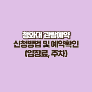 청와대 관람 예약