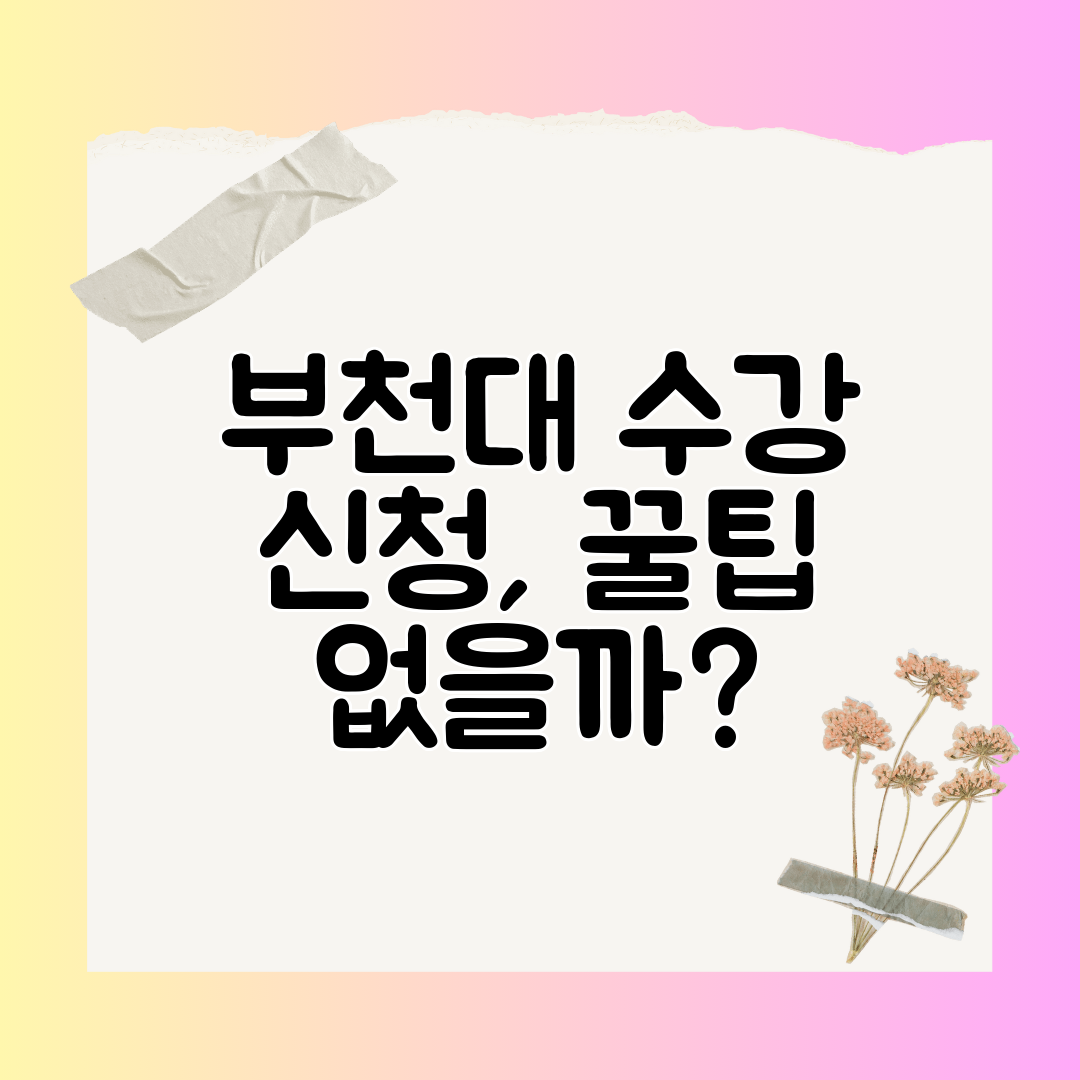 부천대 수강 신청, 꿀팁 없을까