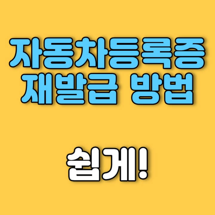 자동차등록증-재발급-썸네일