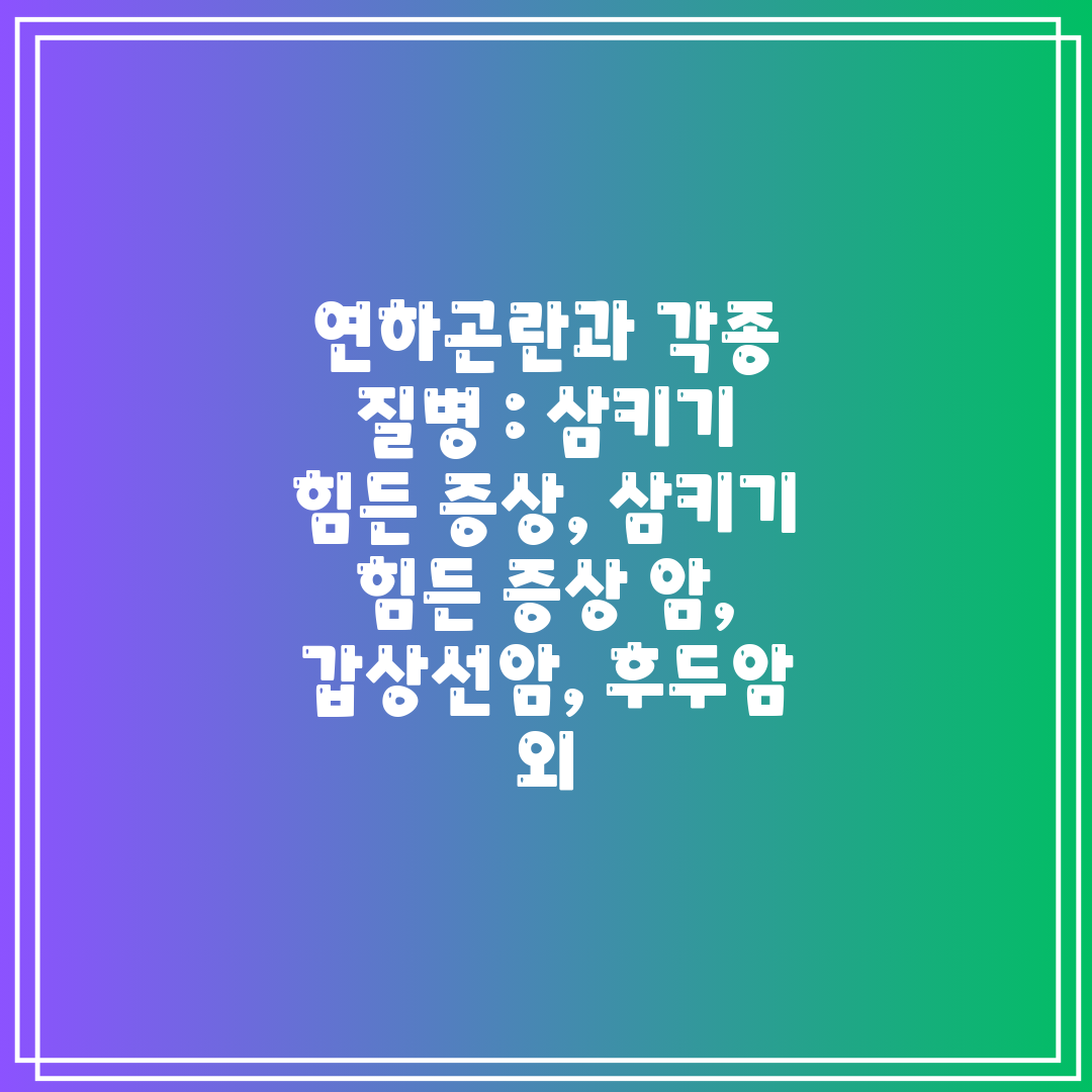 연하곤란과 각종 질병  삼키기 힘든 증상, 삼키기 힘든