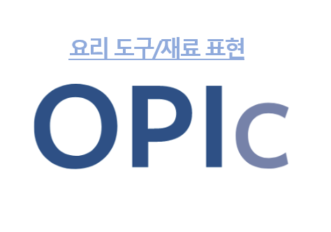 요리 도구/재로 표현