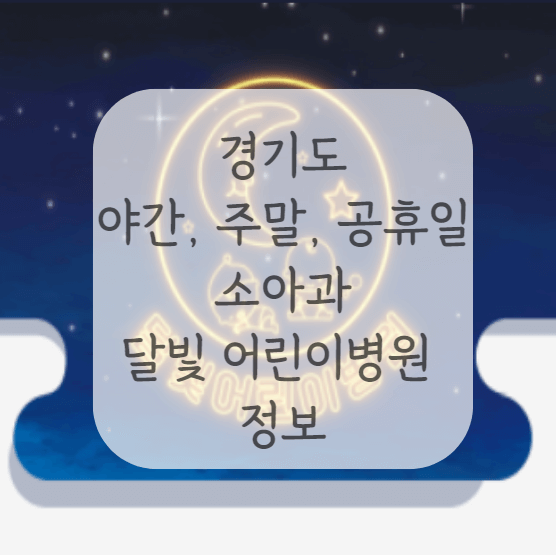 경기도-달빛-어린이병원-썸네일