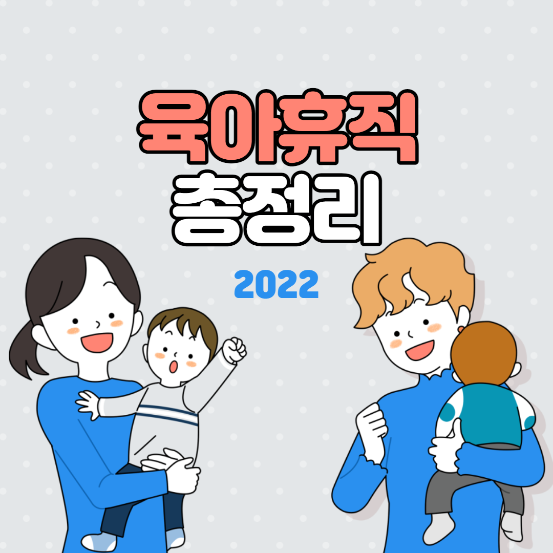 육아휴직