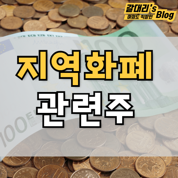  지역화폐 관련주 코나아이 (feat. 제로페이)