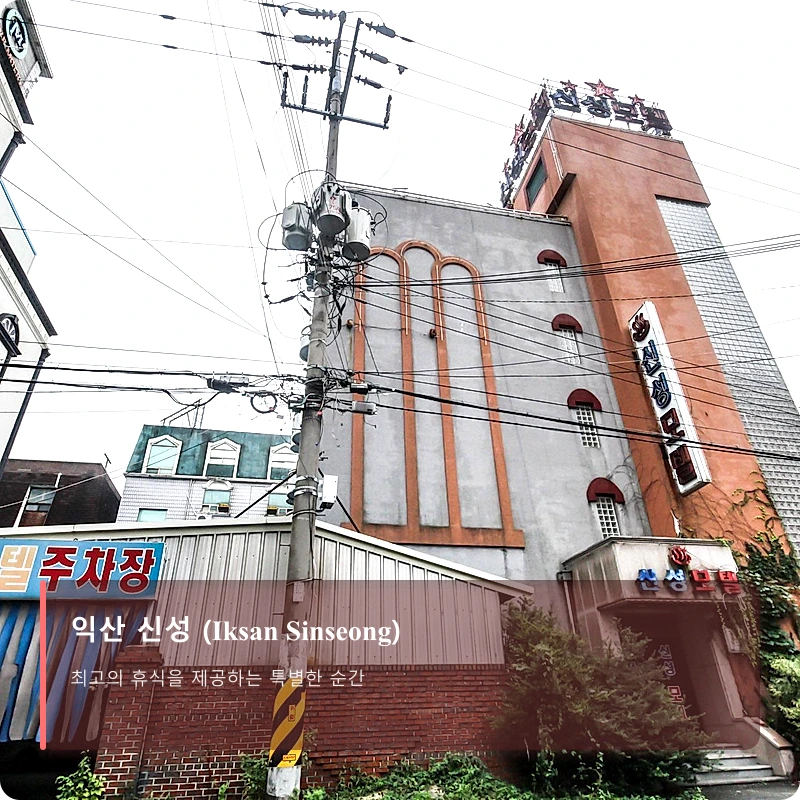 익산 신성 (Iksan Sinseong)_5