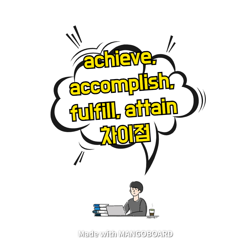  achieve, accomplish, fulfill, attain 차이점