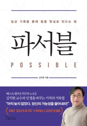  김익한의 파서블, 일상 기록을 통해 꿈을 현실로 만드는 법