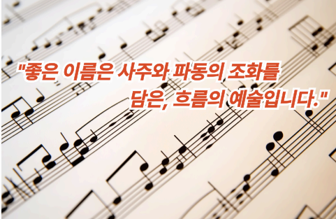 &quot;악보 위에 적힌 좋은 이름은 사주와 파동의 조화를 담은 흐름의 예술입니다 문구&quot;