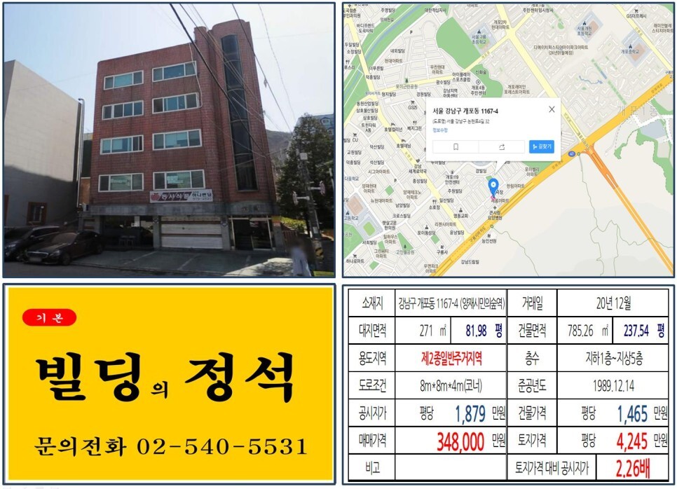  [강남구 30억 꼬마빌딩 실거래가 조회] 개포동 1167-4 (양재시민의숲역) 34.8억 원, 평당 4,245만 원 매매되었습니다. 개포래미안포레스트, 디에이치퍼스티어아이파크