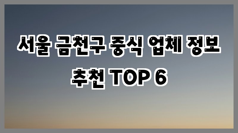 서울 금천구 중식