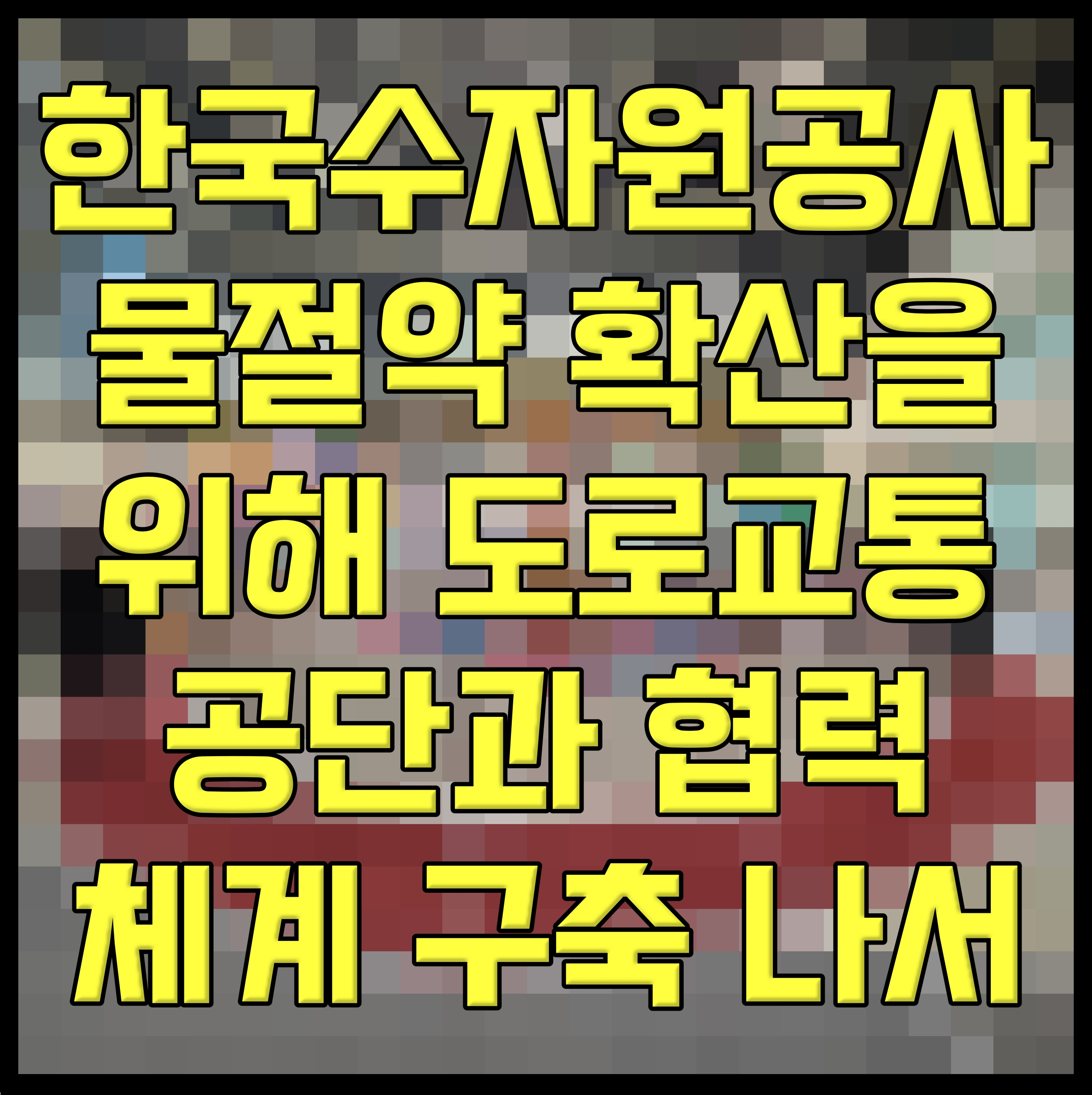  한국수자원공사 물절약 확산을 위해 도로교통공단과 협력체계 구축 나서