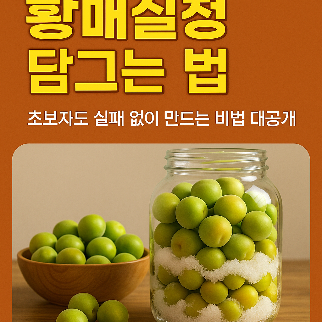 황매실청 담그는 법 완벽 가이드! 초보자도 실패 없이 만드는 비법