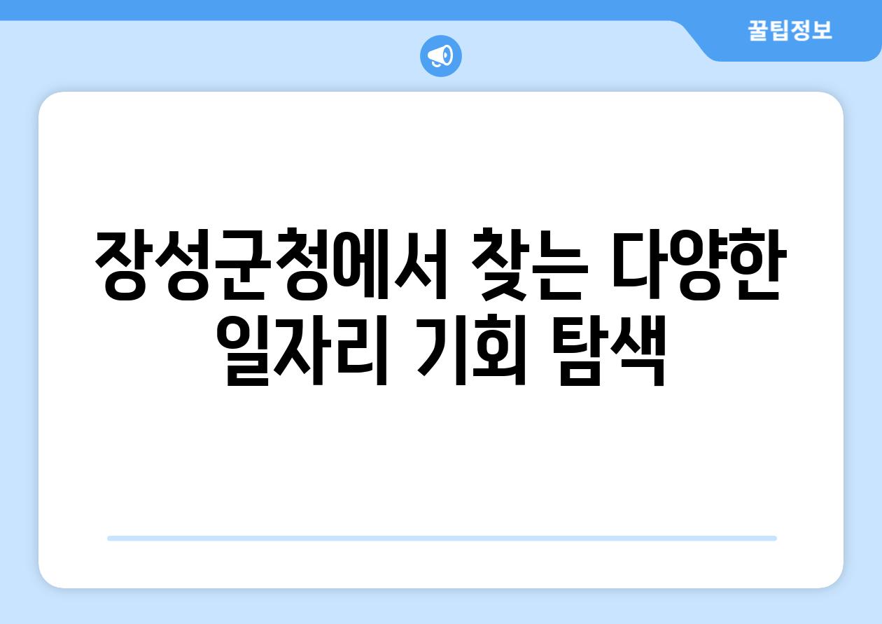 장성군청에서 찾는 다양한 일자리 기회 탐색